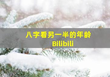 八字看另一半的年龄 Bilibili